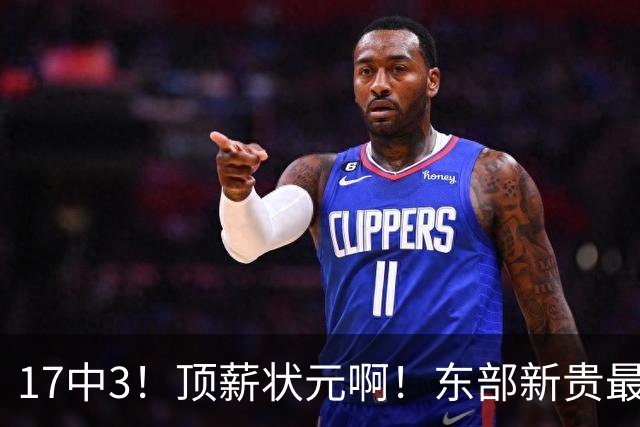 17中3！顶薪状元啊！东部新贵最快速度交易